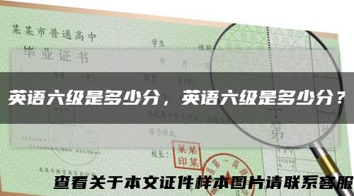 英语六级是多少分，英语六级是多少分？缩略图