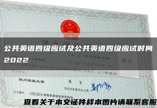 公共英语四级应试及公共英语四级应试时间2022缩略图