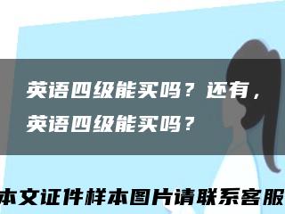 英语四级能买吗？还有，英语四级能买吗？缩略图