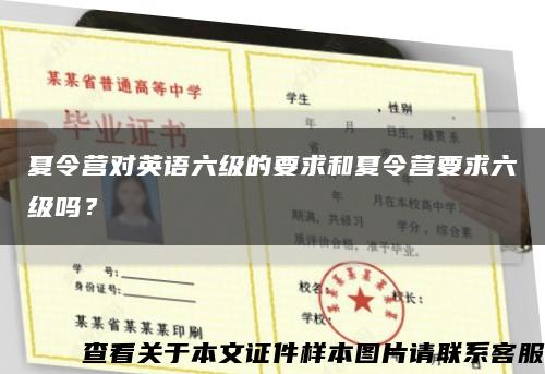夏令营对英语六级的要求和夏令营要求六级吗？缩略图