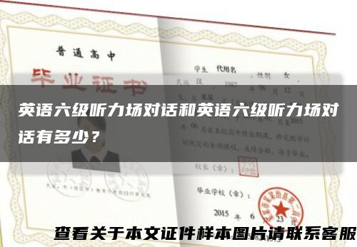 英语六级听力场对话和英语六级听力场对话有多少？缩略图
