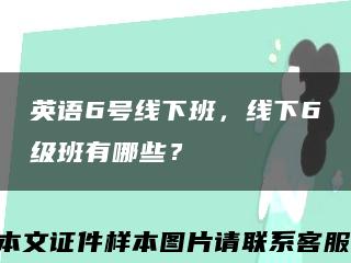 英语6号线下班，线下6级班有哪些？缩略图