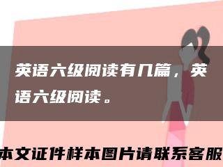 英语六级阅读有几篇，英语六级阅读。缩略图