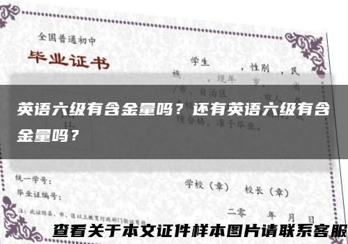 英语六级有含金量吗？还有英语六级有含金量吗？缩略图