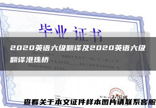 2020英语六级翻译及2020英语六级翻译港珠桥缩略图