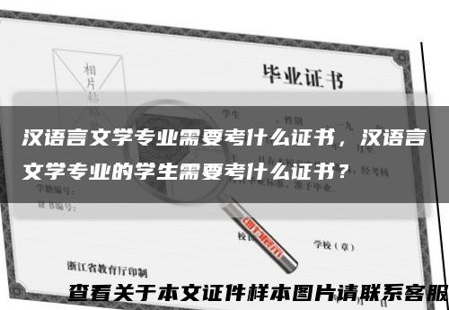 汉语言文学专业需要考什么证书，汉语言文学专业的学生需要考什么证书？缩略图
