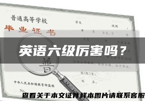 英语六级厉害吗？缩略图