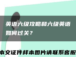 英语六级攻略和六级英语如何过关？缩略图