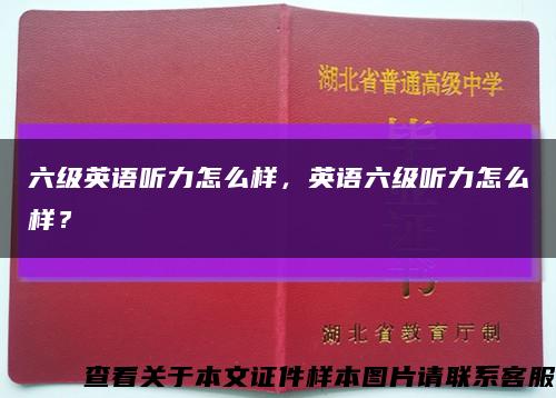 六级英语听力怎么样，英语六级听力怎么样？缩略图