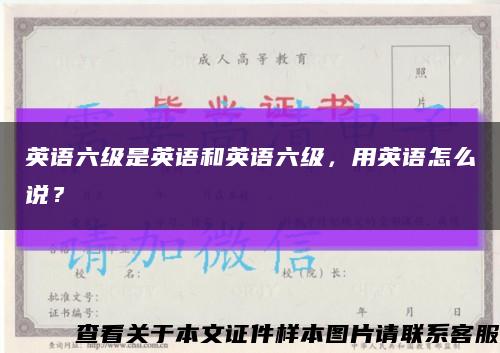 英语六级是英语和英语六级，用英语怎么说？缩略图
