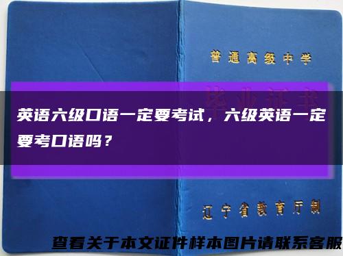 英语六级口语一定要考试，六级英语一定要考口语吗？缩略图