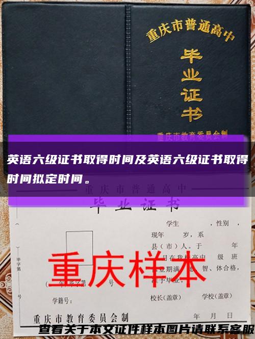 英语六级证书取得时间及英语六级证书取得时间拟定时间。缩略图