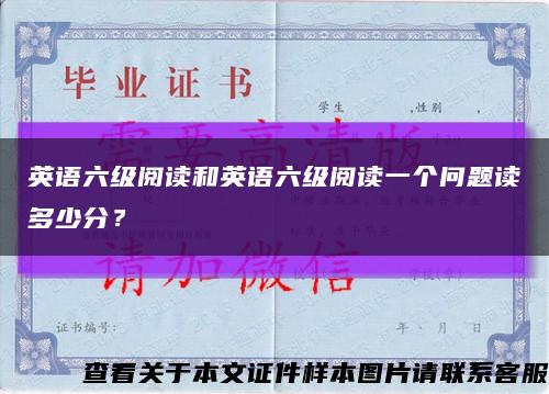 英语六级阅读和英语六级阅读一个问题读多少分？缩略图