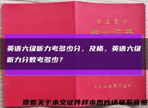 英语六级听力考多少分，及格，英语六级听力分数考多少？缩略图