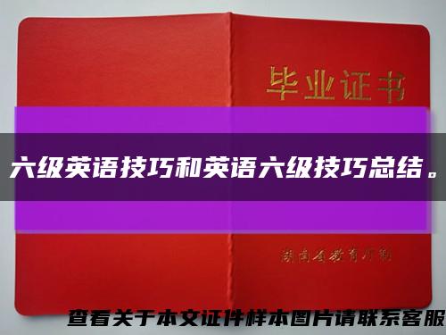 六级英语技巧和英语六级技巧总结。缩略图