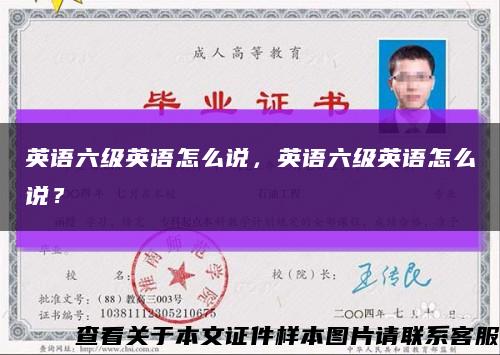 英语六级英语怎么说，英语六级英语怎么说？缩略图