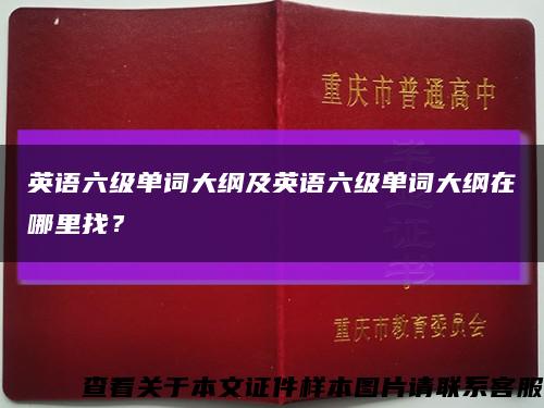 英语六级单词大纲及英语六级单词大纲在哪里找？缩略图