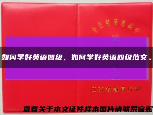 如何学好英语四级，如何学好英语四级范文。缩略图