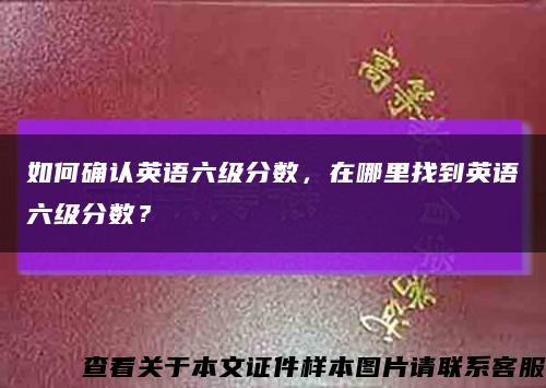 如何确认英语六级分数，在哪里找到英语六级分数？缩略图