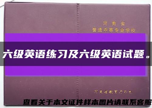 六级英语练习及六级英语试题。缩略图