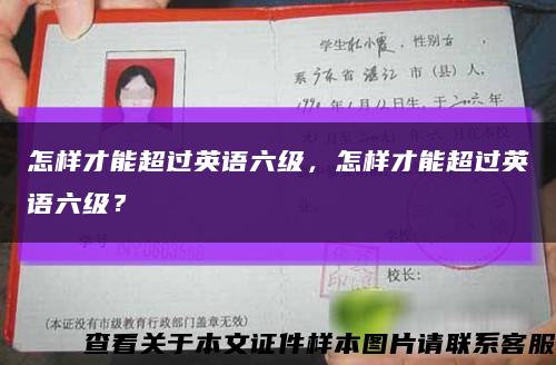 怎样才能超过英语六级，怎样才能超过英语六级？缩略图