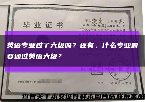 英语专业过了六级吗？还有，什么专业需要通过英语六级？缩略图