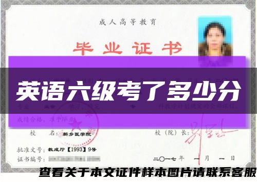 英语六级考了多少分缩略图