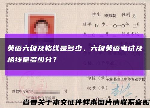 英语六级及格线是多少，六级英语考试及格线是多少分？缩略图
