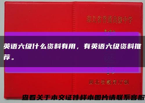 英语六级什么资料有用，有英语六级资料推荐。缩略图