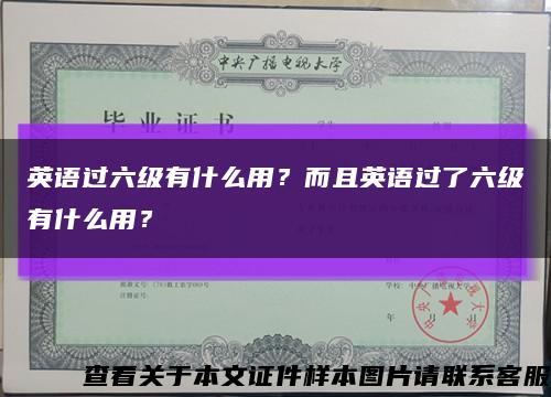 英语过六级有什么用？而且英语过了六级有什么用？缩略图