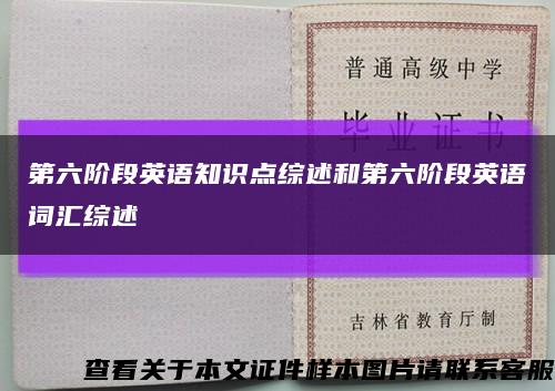 第六阶段英语知识点综述和第六阶段英语词汇综述缩略图