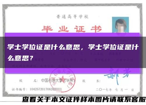 学士学位证是什么意思，学士学位证是什么意思？缩略图
