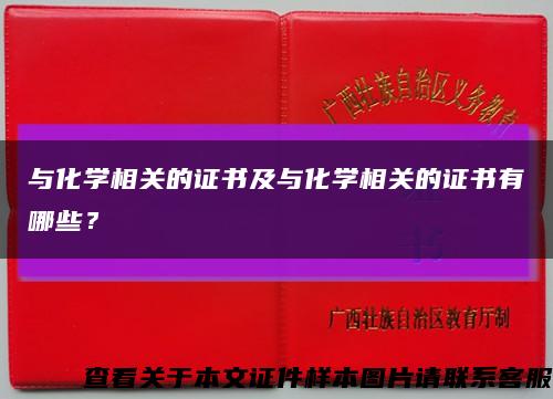 与化学相关的证书及与化学相关的证书有哪些？缩略图