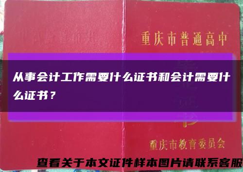 从事会计工作需要什么证书和会计需要什么证书？缩略图