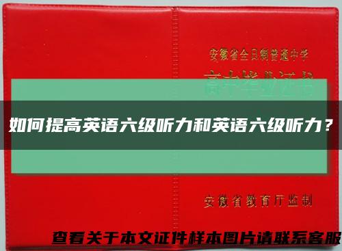 如何提高英语六级听力和英语六级听力？缩略图