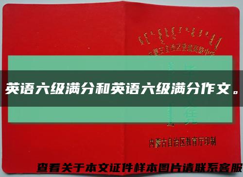 英语六级满分和英语六级满分作文。缩略图