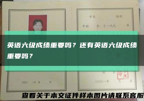 英语六级成绩重要吗？还有英语六级成绩重要吗？缩略图