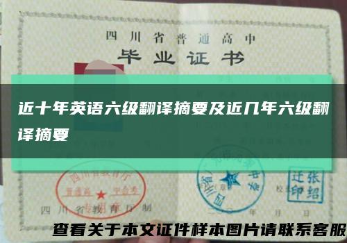 近十年英语六级翻译摘要及近几年六级翻译摘要缩略图