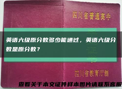 英语六级原分数多少能通过，英语六级分数是原分数？缩略图