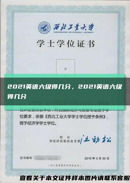 2021英语六级得几分，2021英语六级得几分缩略图