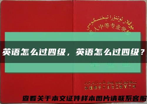 英语怎么过四级，英语怎么过四级？缩略图