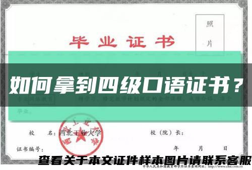 如何拿到四级口语证书？缩略图