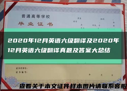 2020年12月英语六级翻译及2020年12月英语六级翻译真题及答案大总结缩略图