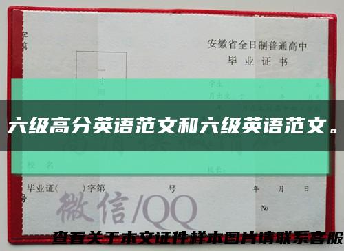 六级高分英语范文和六级英语范文。缩略图