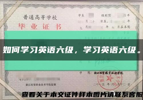 如何学习英语六级，学习英语六级。缩略图