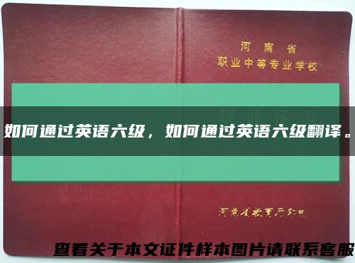 如何通过英语六级，如何通过英语六级翻译。缩略图