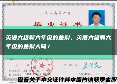 英语六级和六年级的差别，英语六级和六年级的差别大吗？缩略图