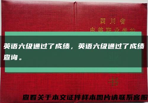 英语六级通过了成绩，英语六级通过了成绩查询。缩略图