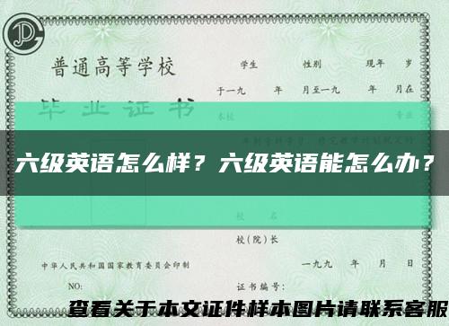 六级英语怎么样？六级英语能怎么办？缩略图