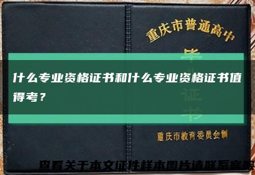什么专业资格证书和什么专业资格证书值得考？缩略图